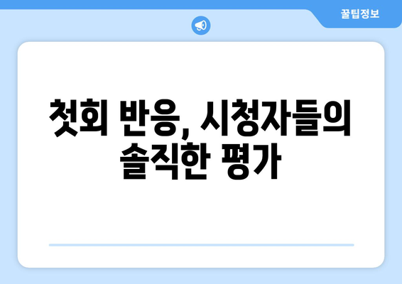 엄마 친구의 아들 1회 드라마 시청률 첫방 결과