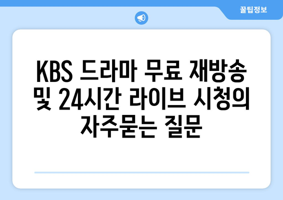 KBS 드라마 무료 재방송 및 24시간 라이브 시청