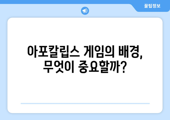 폴아웃 드라마 시청 방법, 아포칼립스 게임 배경 평가