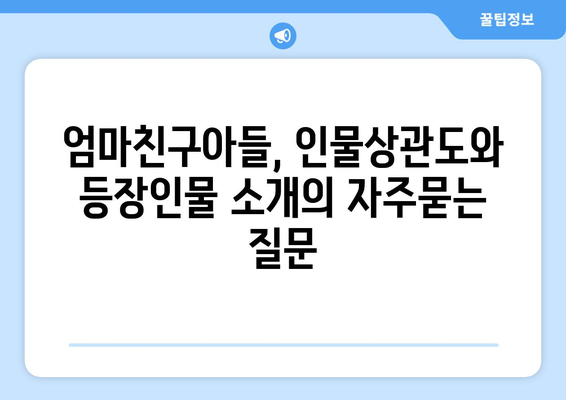 엄마친구아들, 인물상관도와 등장인물 소개