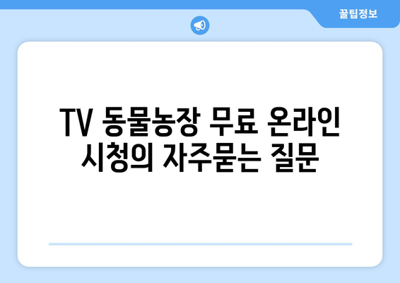 TV 동물농장 무료 온라인 시청