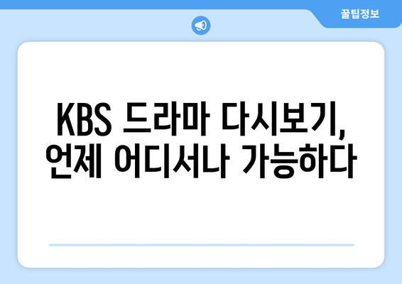 KBS 드라마 무료 다시보기 및 다양한 프로그램 소개