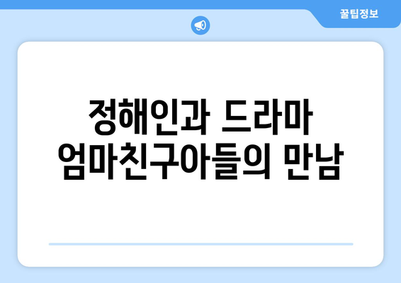 정해인의 엄마친구아들 출연 확정