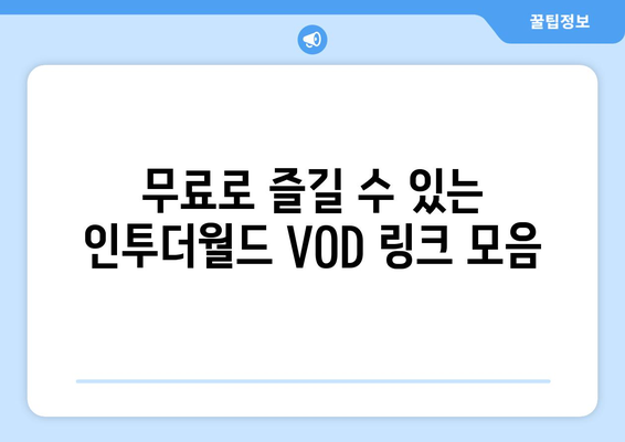 영화 인투더월드 무료 VOD 다시보기