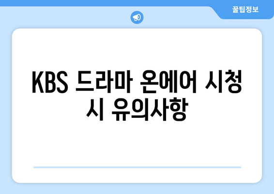 KBS 드라마 온에어 무료 시청하기