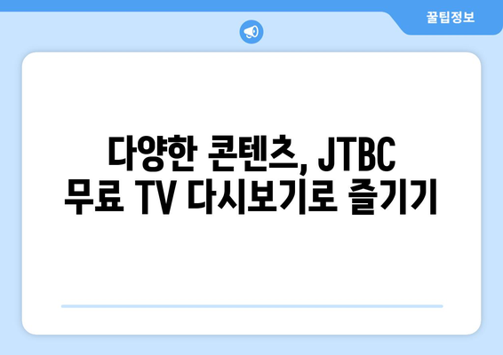 JTBC 온에어 무료 TV 다시보기: 시청 방법 및 프로그램 소개