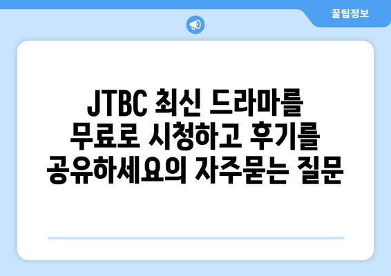 JTBC 최신 드라마를 무료로 시청하고 후기를 공유하세요