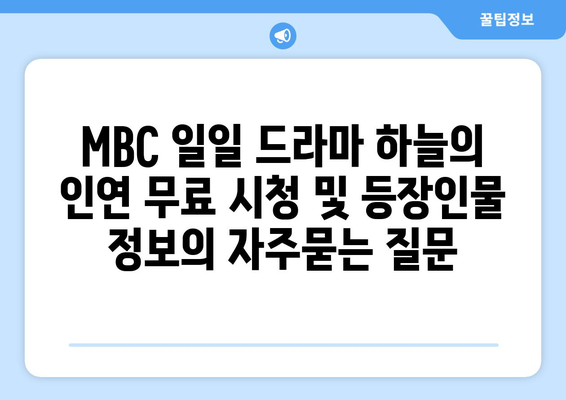 MBC 일일 드라마 하늘의 인연 무료 시청 및 등장인물 정보