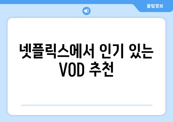 원더랜드 OTT 무료 시청 및 넷플릭스 VOD 시청 방법