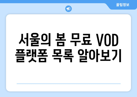 영화 서울의 봄 무료 VOD 시청, 다운로드, OTT 시청 방법