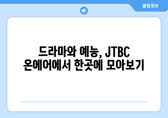 JTBC 온에어 드라마와 예능 무료 시청 홈페이지