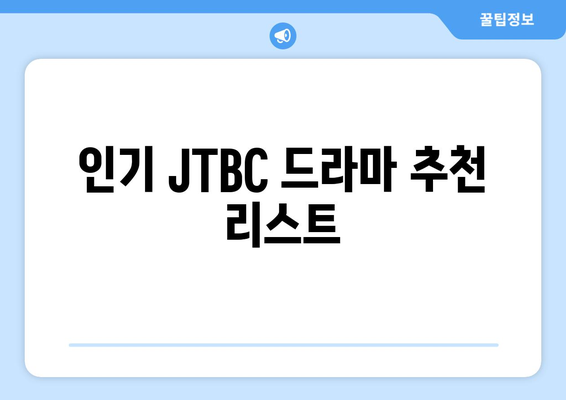 JTBC 최신 드라마 무료 시청과 추천