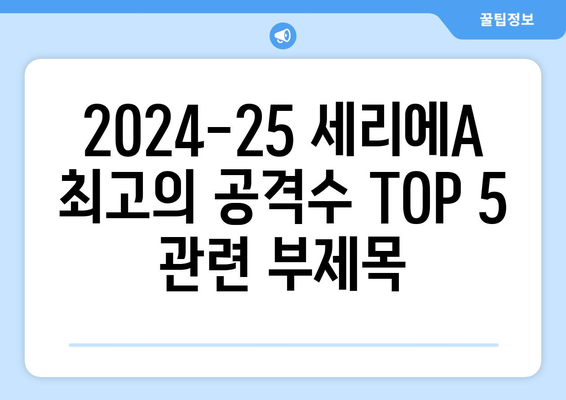 2024-25 세리에A 최고의 공격수 TOP 5