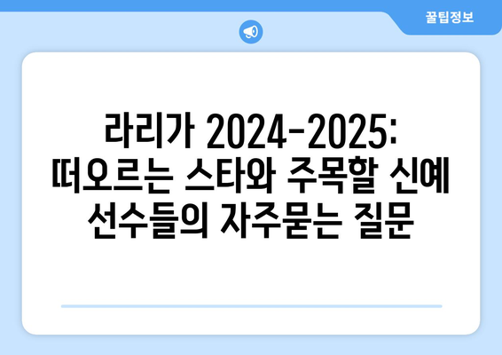 라리가 2024-2025: 떠오르는 스타와 주목할 신예 선수들