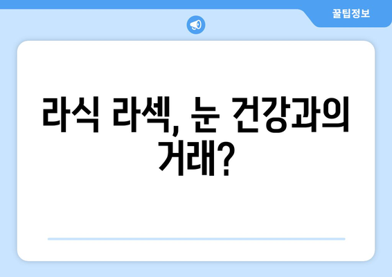 라식 라섹 수술을 고려하고 있나요? 실패 위험 인지하기