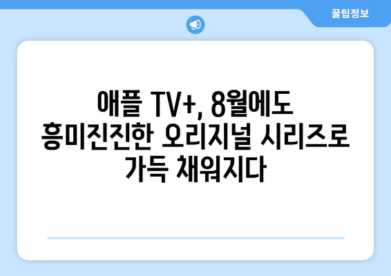 애플 TV+ 8월 오리지널 시리즈: 꼭 봐야 할 화제작