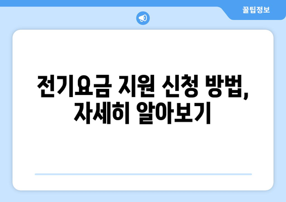 에너지 취약 계층 대상 전기요금 지원 1만 5,000원 제공