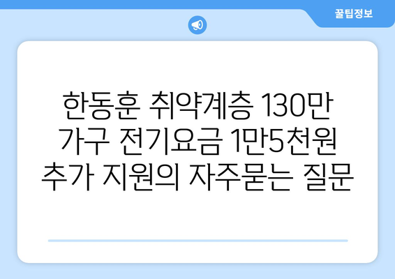 한동훈 취약계층 130만 가구 전기요금 1만5천원 추가 지원