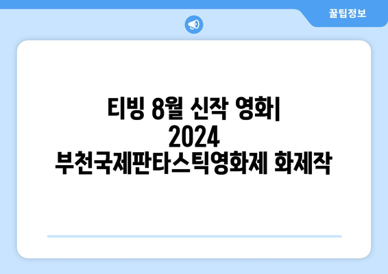 티빙 8월 신작 영화: 2024 부천국제판타스틱영화제 화제작