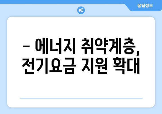 130만 가구에 에너지 취약계층 전기요금 지원