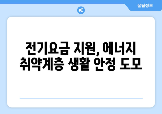 에너지 취약계층 130만 가구에 전기요금 지원 1만 5천 원