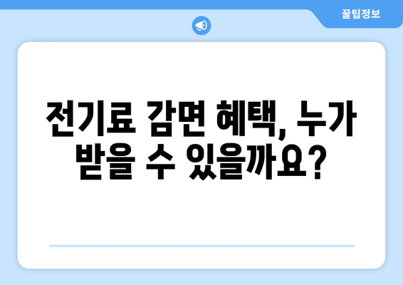 취약계층 130만 가구, 에너지 취약계층 1만5천원 전기료 감면