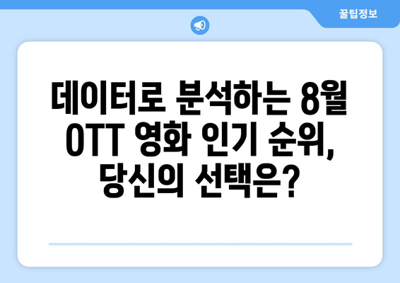 2024년 8월 OTT 영화 결산 - 플랫폼별 최고 인기작은?