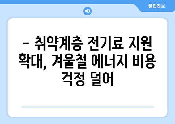 취약 계층 전기료 지원 확대, 130만 가구에 1만 5천 원 지원