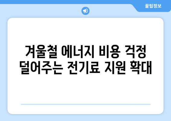 한동훈 대표, 취약계층에 전기료 1만 5천 원 추가 지원