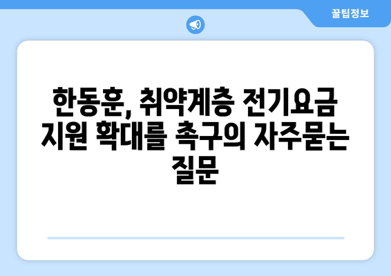 한동훈, 취약계층 전기요금 지원 확대를 촉구