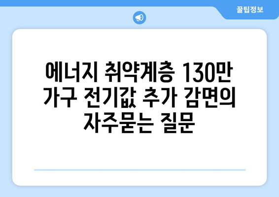 에너지 취약계층 130만 가구 전기값 추가 감면