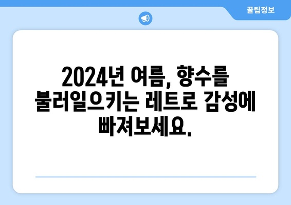 추억의 TV 시리즈 부활: 2024년 8월 OTT에서 만나는 향수