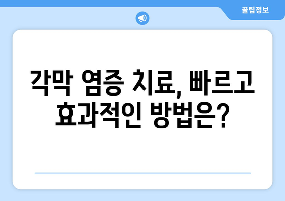 강남 라식 라섹 수술의 잠재적 각막 염증