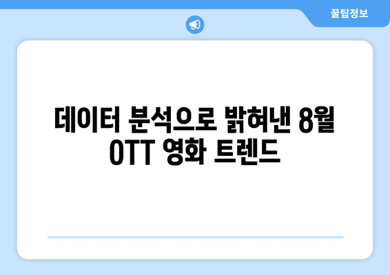 2024년 8월 OTT 영화 결산: 플랫폼별 최고 흥행작 분석