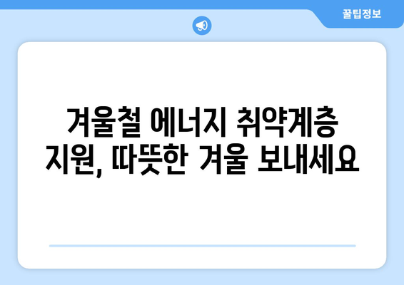 취약계층 130만 가구, 전기요금 15,000원 추가 지원