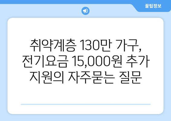 취약계층 130만 가구, 전기요금 15,000원 추가 지원