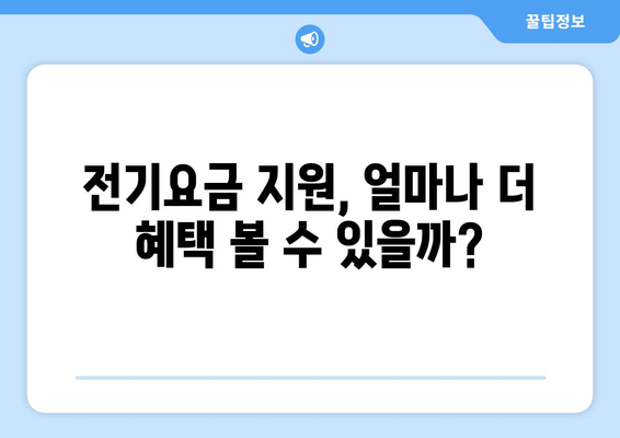 취약계층 130만 가구 전기요금 1만 5천 원 추가 지원