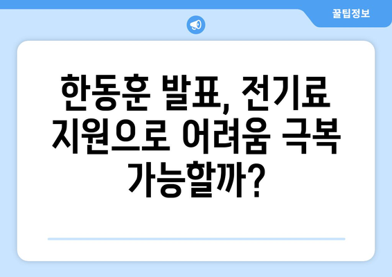 한동훈 발표, 취약계층 전기료 지원 1만 5천 원