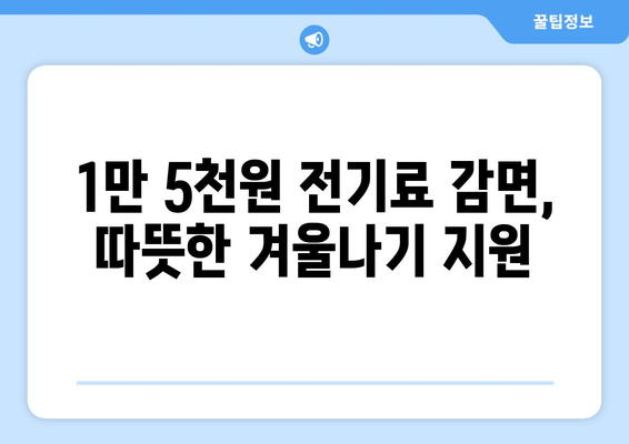 에너지 취약계층 130만 가구 전기료 1만5천원 감면