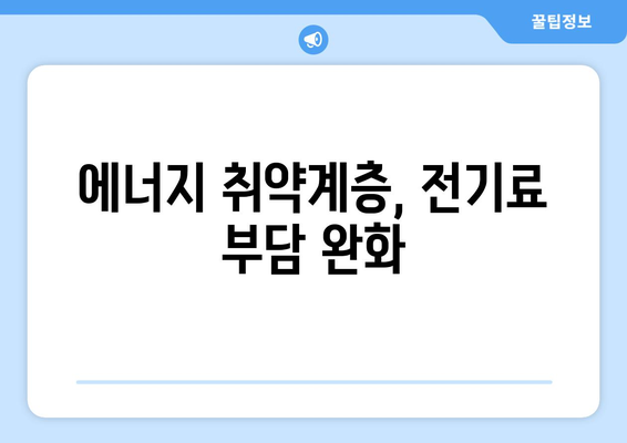 에너지 취약계층 130만 가구 전기료 1만5천원 감면