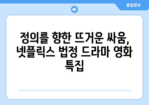 넷플릭스 8월 법정 드라마 영화 특집 - 정의를 향한 치열한 싸움