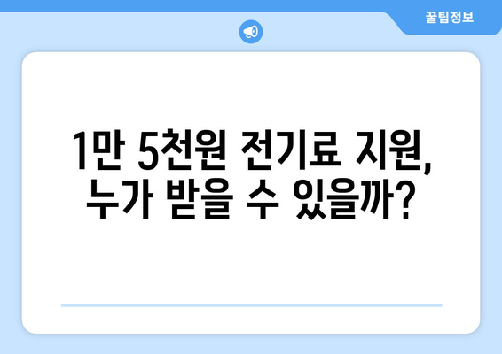 한동훈, 에너지 취약 계층 전기료 1만 5천 원 지원 발표