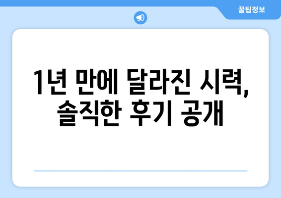 내돈내산 스마일 라식 수술 1년 후기: 강남역  안과 검사 및 상담