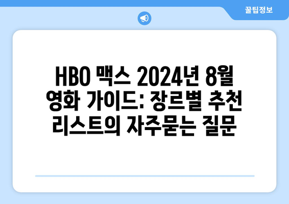 HBO 맥스 2024년 8월 영화 가이드: 장르별 추천 리스트