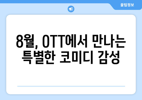 독특한 감성의 코미디: 2024년 8월 OTT 스트리밍 특집