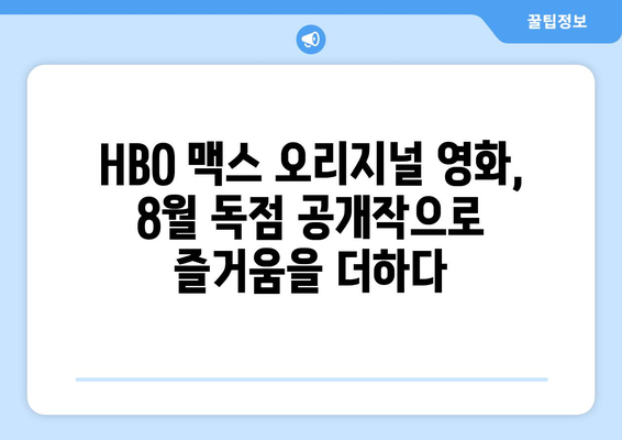 HBO 맥스 오리지널 영화: 2024년 8월 독점 공개작 분석