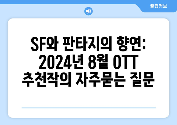 SF와 판타지의 향연: 2024년 8월 OTT 추천작