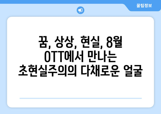 초현실주의 콘텐츠: 2024년 8월 OTT 가이드