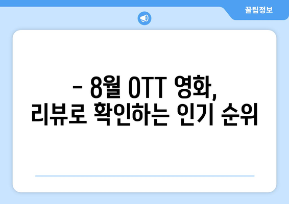 2024년 8월 OTT 영화 트렌드 - 시청자 리뷰로 본 최고 평점 작품들