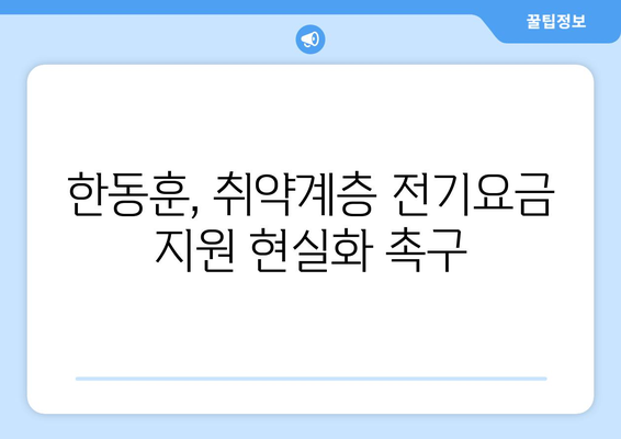 한동훈, 취약계층 전기요금 지원 확대를 촉구